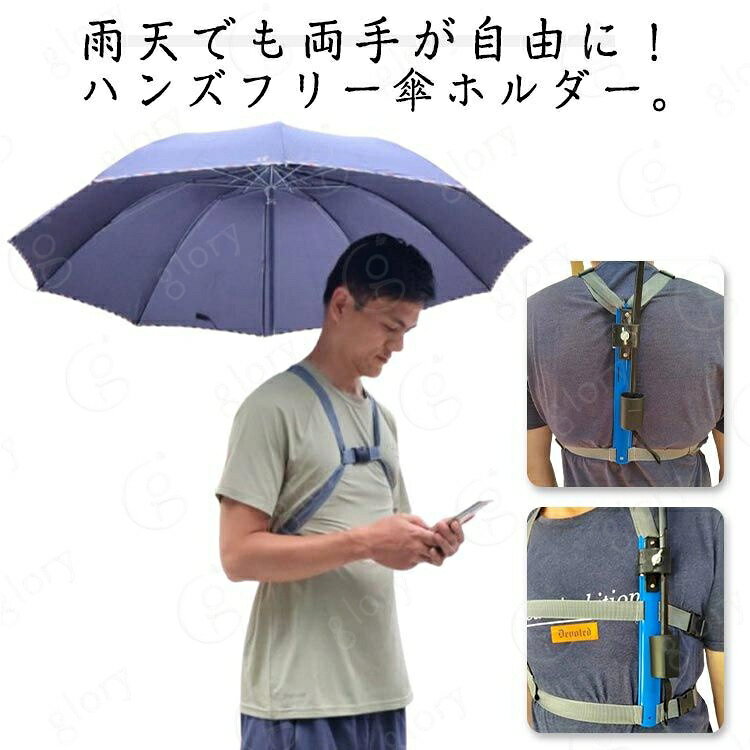 ずれにくい 釣り トレッキング 雨傘 雨天 傘ホルダー 傘ホルダー 両手 両手があく 自由 傘スタンド 傘 傘立て 簡単装着 登山 傘 撮影 梅雨 日傘 ハンズフリー 傘ホルダー アウトドア 屋外作業 農作業