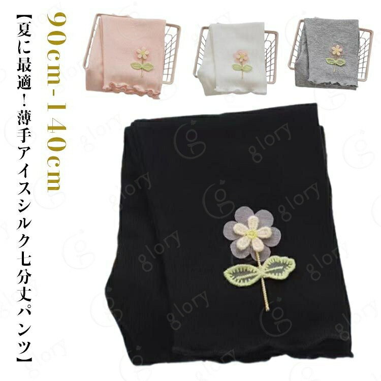 2枚セット 2枚セット インナーパンツ 7分丈 キッズ 女の子 レギンスパンツ 夏用 涼感ズボン インナーパンツ 薄手 ボトムス フリル付き レギンス 高伸縮 スパッツ 子供用