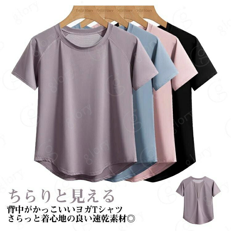 ちらりと見える背中がかっこいいヨガTシャツさらっと着心地の良い速乾素材◎ハーフトップやレギンスとの相性もバッチリ。伸びの良い生地でどんな動きにもフィットしてくれます。軽くて動きやすいアイテムなので、カラダを動かすときにおすすめです。 サイズ S M L XL 2XL 3XL サイズについての説明 S 着丈(56cm) バスト(47cm) 袖丈(27cm) 体重参考(40-45kg) M 着丈(58cm) バスト(49cm) 袖丈(28cm) 体重参考(45-55kg) L 着丈(60cm) バスト(51cm) 袖丈(29cm) 体重参考(55-65kg) XL 着丈(62cm) バスト(53cm) 袖丈(30cm) 体重参考(65-75kg) 2XL 着丈(64cm) バスト(55cm) 袖丈(31cm) 体重参考(75-80kg) 3XL 着丈(66cm) バスト(57cm) 袖丈(32cm) 体重参考(90-100kg) ※測定方法によって誤差が生じますので、予めご了承下さい。 素材 ポリエステル 色 ブルー ブラック パープル ピンク 備考 サイズ詳細等の測り方はスタッフ間で統一、徹底はしておりますが、実寸は商品によって若干の誤差(1cm〜3cm )がある場合がございますので、予めご了承ください。 商品の色は、撮影時の光や、お客様のモニターの色具合などにより、実際の商品と異なる場合がございます。あらかじめ、ご了承ください。 製品によっては、生地の特性上、洗濯時に縮む場合がございますので洗濯時はご注意下さいませ。 >色味の強い製品によっては他の衣類などに色移りする場合もございますので、速やかに（脱水、乾燥等）するようにお願いいたします。 >生地によっては摩擦や汗、雨などで濡れた時は、他の製品に移染する恐れがございますので、着用の際はご注意下さい。 >生地の特性上、やや匂いが強く感じられるものもございます。数日のご使用や陰干しなどで気になる匂いはほとんど感じられなくなります。