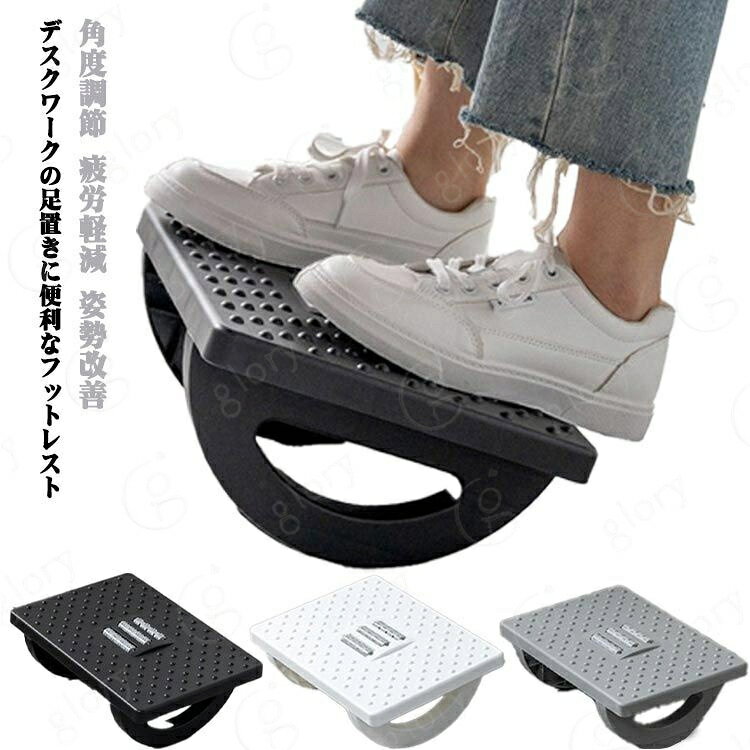 デスクワークの足置きに便利なフットレスト。振り子のような脚で自重を活かした自然な角度調節が可能です。負荷の少ない状態で作業ができるので、姿勢改善や疲れ、むくみの軽減になります。真ん中に足ツボローラーを設置しているので、気になる足の疲れを手軽に癒すことができます。 サイズ F サイズについての説明 サイズ：34*25*13cm ※測定方法によって誤差が生じますので、予めご了承下さい。 素材 プラスチック 色 ブラック ホワイト グレー 備考 サイズ詳細等の測り方はスタッフ間で統一、徹底はしておりますが、実寸は商品によって若干の誤差(1cm〜3cm )がある場合がございますので、予めご了承ください。 製造ロットにより、細部形状の違いや、同色でも色味に多少の誤差が生じます。 パッケージは改良のため予告なく仕様を変更する場合があります。 >商品の色は、撮影時の光や、お客様のモニターの色具合などにより、実際の商品と異なる場合がございます。あらかじめ、ご了承ください。 >生地の特性上、やや匂いが強く感じられるものもございます。数日のご使用や陰干しなどで気になる匂いはほとんど感じられなくなります。 >同じ商品でも生産時期により形やサイズ、カラーに多少の誤差が生じる場合もございます。 。