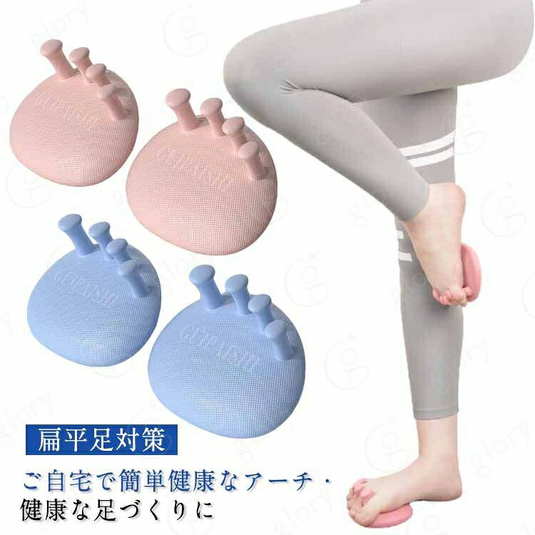 ご自宅で簡単・ 健康なアーチ・健康な足づくりに4つの突起を足指の間に挟み、ストレッチやつま先立ち、片足立ちなどのトレーニングを重ねれば、足指力が目覚めてバランス力アップ。足指で地面をしっかりつかむ動作が足の爪に適度な圧力を伝え、足爪を健康に導きます。足裏のアーチを鍛えるトレーニングで、運動力の向上とトラブルに強い足を目指せます。足指の力を向上させると、運動パフォーマンスも向上！ サイズ 1双セット サイズについての説明 サイズ:110*100*30mm※測定方法によって誤差が生じますので、予めご了承下さい。 素材 TPE 色 ピンク ブルー 備考 サイズ詳細等の測り方はスタッフ間で統一、徹底はしておりますが、実寸は商品によって若干の誤差(1cm〜3cm )がある場合がございますので、予めご了承ください。 製造ロットにより、細部形状の違いや、同色でも色味に多少の誤差が生じます。 パッケージは改良のため予告なく仕様を変更する場合があります。 >商品の色は、撮影時の光や、お客様のモニターの色具合などにより、実際の商品と異なる場合がございます。あらかじめ、ご了承ください。 >生地の特性上、やや匂いが強く感じられるものもございます。数日のご使用や陰干しなどで気になる匂いはほとんど感じられなくなります。 >同じ商品でも生産時期により形やサイズ、カラーに多少の誤差が生じる場合もございます。 。