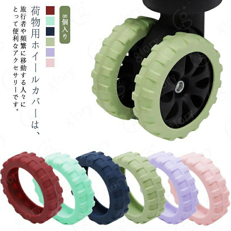 キズや汚れからの保護：シリコン製のホイールカバーは、ホイールに装着することでキズや汚れから保護します。旅行中や移動中に荷物が損傷するのを防ぎ、スーツケースの外観を美しく保ちます。静音性と騒音低減：ホイールカバーはシリコン製で静かな移動を実現します。舗装された床やタイルの上を転がす際に発生する騒音を低減し、周囲の人々に快適な環境を提供します。転がり防止：ホイールカバーは滑り止め効果もあり、スーツケースやバッグが滑りやすい場所での転がりを防止します。急な坂道や傾斜面でも、ホイールがしっかりと地面に接地し、安定した移動が可能です。荷物保護とアクセサリー：ホイールカバーは荷物の保護に役立ちます。ホイールの保護だけでなく、スーツケース全体の耐久性を向上させます。また、異なるカラーやデザインのホイールカバーを選ぶことで、スーツケースに個性的なアクセントを加えることもできます。荷物用ホイールカバーは、旅行者や頻繁に移動する人々にとって便利なアクセサリーです。耐久性のあるシリコン製で静音性や保護機能を提供し、スムーズで快適な旅行体験をサポートします。 サイズ 4.3-5.5cm 5-6.8cm サイズについての説明 4.3-5.5cm 5-6.8cm 素材 シリコン 色 ブラック(8個入り) パープル(8個入り) レット(8個入り) ピンク(8個入り) グレー(8個入り) グリーン(8個入り) 備考 サイズ詳細等の測り方はスタッフ間で統一、徹底はしておりますが、実寸は商品によって若干の誤差(1cm〜3cm )がある場合がございますので、予めご了承ください。 製造ロットにより、細部形状の違いや、同色でも色味に多少の誤差が生じます。 パッケージは改良のため予告なく仕様を変更する場合があります。 >商品の色は、撮影時の光や、お客様のモニターの色具合などにより、実際の商品と異なる場合がございます。あらかじめ、ご了承ください。 >生地の特性上、やや匂いが強く感じられるものもございます。数日のご使用や陰干しなどで気になる匂いはほとんど感じられなくなります。 >同じ商品でも生産時期により形やサイズ、カラーに多少の誤差が生じる場合もございます。 。
