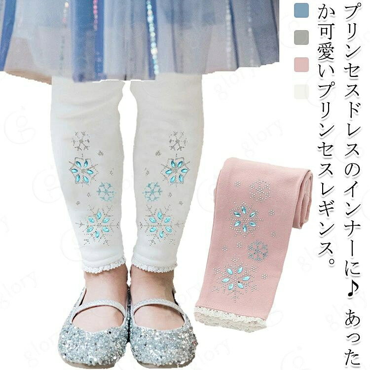 プリンセスドレスのインナーに・ あったか可愛いプリンセスレギンス。コットン生地が柔らかくて、肌触りがよく、通気性がよい、着心地最高。ふんわりスカートやコスプレドレスの下に履いてもOK。 サイズ 100 110 120 130 140 サイズについての説明 100 着丈(55cm) 身長参考(90-100cm) 110 着丈(60cm) 身長参考(100-110cm) 120 着丈(65cm) 身長参考(110-120cm) 130 着丈(70cm) 身長参考(120-130cm) 140 着丈(75cm) 身長参考(130-140cm) ※測定方法によって誤差が生じますので、予めご了承下さい。 素材 綿など 色 ホワイト(通常) ピンク(通常) グレー(通常) ブルー(通常) ホワイト(裏起毛) ピンク(裏起毛) グレー(裏起毛) ブルー(裏起毛) 備考 サイズ詳細等の測り方はスタッフ間で統一、徹底はしておりますが、実寸は商品によって若干の誤差(1cm〜3cm )がある場合がございますので、予めご了承ください。 商品の色は、撮影時の光や、お客様のモニターの色具合などにより、実際の商品と異なる場合がございます。あらかじめ、ご了承ください。 製品によっては、生地の特性上、洗濯時に縮む場合がございますので洗濯時はご注意下さいませ。 >色味の強い製品によっては他の衣類などに色移りする場合もございますので、速やかに（脱水、乾燥等）するようにお願いいたします。 >生地によっては摩擦や汗、雨などで濡れた時は、他の製品に移染する恐れがございますので、着用の際はご注意下さい。 >生地の特性上、やや匂いが強く感じられるものもございます。数日のご使用や陰干しなどで気になる匂いはほとんど感じられなくなります。