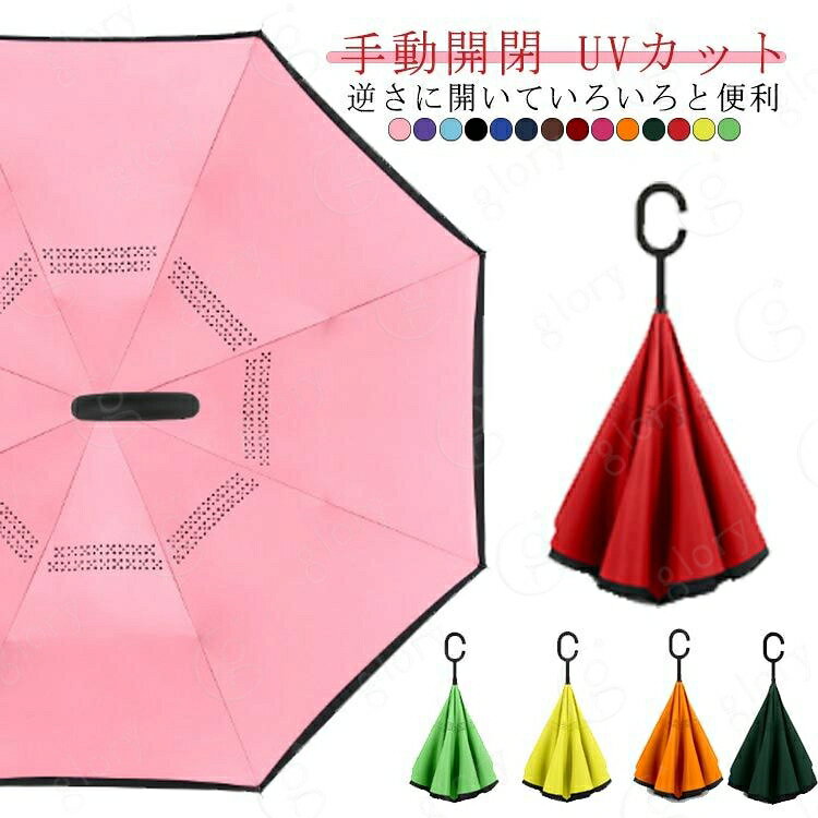 撥水 手動開閉 濡れない 遮熱 雨の日 遮光 逆開き折り畳み 晴雨両用 便利ハンズフリー 暑い日 2重構造 風に強い 両手自由 通学 暑さ対策 日傘 逆さ傘 長傘 逆さ傘 晴雨兼用傘 耐風 紫外線遮断 軽量 無地 大きい 強風 プレゼント UVカット