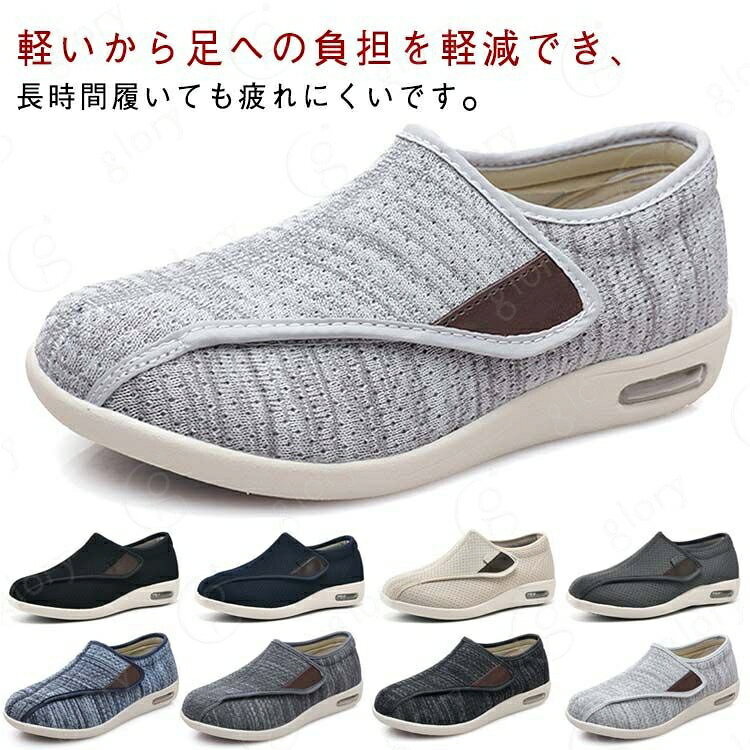 マジックテープがついて、簡単に履けるので介護シーンやリハビリシーンに最適。。軽いから足への負担を軽減でき、長時間履いても疲れにくいです。履き口はベルクロで大きく開けるデザインを設けられた、幅、サイズ調整簡単で、脱ぎ履きやすく足にフィットしやすいです。アウトソールは耐摩耗性に優れたゴムを採用して、凸凹と滑り止め加工あり底はグリップ力が強くて、滑りにくく、安心で履ける介護シューズです。 サイズ 37(23.5cm) 38(24.0cm) 39(24.5cm) 40(25.0cm) 41(25.5cm) 42(26.0cm) 43(26.5cm) 44(27.0cm) サイズについての説明 37(23.5cm) 38(24.0cm) 39(24.5cm) 40(25.0cm) 41(25.5cm) 42(26.0cm) 43(26.5cm) 44(27.0cm) ※測定方法によって誤差が生じますので、予めご了承下さい。 素材 ポリエステル ゴム 色 ブラック(A) ブルー(A) ベージュ(A) グレー(A) ブルー(B) ダークグレー(B) ブラックグレー(B) ライトグレー(B) 備考 サイズ詳細等の測り方はスタッフ間で統一、徹底はしておりますが、実寸は商品によって若干の誤差(1cm〜3cm )がある場合がございますので、予めご了承ください。 製造ロットにより、細部形状の違いや、同色でも色味に多少の誤差が生じます。 パッケージは改良のため予告なく仕様を変更する場合があります。 >商品の色は、撮影時の光や、お客様のモニターの色具合などにより、実際の商品と異なる場合がございます。あらかじめ、ご了承ください。 >生地の特性上、やや匂いが強く感じられるものもございます。数日のご使用や陰干しなどで気になる匂いはほとんど感じられなくなります。 >同じ商品でも生産時期により形やサイズ、カラーに多少の誤差が生じる場合もございます。 。