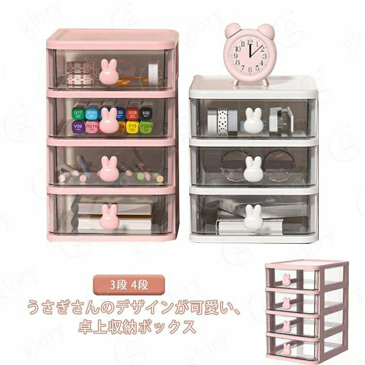 うさぎさんのデザインが可愛い、卓上収納ボックス。【収納便利】文房具、事務用品、化粧品、アクセサリーなどを収納できるコンパクトな整理ボックスで、オフィス、寝室、バスルーム、小物入れとしてお使いいただける便利なサイズです。【透明な引き出しで中身が確認しやすい】 透明の引き出しにしたことで、中身が確認しやすく 物を探す手間を省けます。【卓上の限られた空間を有効活用】 文房具や書類に限らず、口紅やクリーム、アクセサリー入れとしても活用できます。 整理整頓で卓上を美しく有効活用できます。【ストッパー付き】引き出し過ぎても外れないように奥にはストッパーが付いています。 サイズ 3段 4段 サイズについての説明 3段 13.4*17*16cm 4段 13.4*17*21cm 素材 プラスチック 色 ピンク ホワイト 備考 サイズ詳細等の測り方はスタッフ間で統一、徹底はしておりますが、実寸は商品によって若干の誤差(1cm〜3cm )がある場合がございますので、予めご了承ください。 製造ロットにより、細部形状の違いや、同色でも色味に多少の誤差が生じます。 パッケージは改良のため予告なく仕様を変更する場合があります。 >商品の色は、撮影時の光や、お客様のモニターの色具合などにより、実際の商品と異なる場合がございます。あらかじめ、ご了承ください。 >生地の特性上、やや匂いが強く感じられるものもございます。数日のご使用や陰干しなどで気になる匂いはほとんど感じられなくなります。 >同じ商品でも生産時期により形やサイズ、カラーに多少の誤差が生じる場合もございます。 。