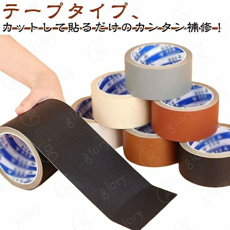 テープタイプ、カットして貼るだけのカンタン補修！テープタイプのお手軽仕様、カットして貼るだけのカンタン補修！合皮製品の、カギザキや破れの補修に便利な補修シートです。ソファー、自転車のサドル、バイクのシート、車のシート、カバンなどにお使いいただけます。粘着力が強く、柔軟性のある補修テープなので、貼るだけで簡単に補修ができます！ サイズ 幅5cm長さ5m 幅10cm長さ5m サイズについての説明 サイズ：幅5cm長さ5m 幅10cm長さ5m※測定方法によって誤差が生じますので、予めご了承下さい。 素材 人工合皮 色 ブラック ブラウン グレー オフホワイト レッドブラウン ダークブラウン ベージュ 備考 サイズ詳細等の測り方はスタッフ間で統一、徹底はしておりますが、実寸は商品によって若干の誤差(1cm〜3cm )がある場合がございますので、予めご了承ください。 製造ロットにより、細部形状の違いや、同色でも色味に多少の誤差が生じます。 パッケージは改良のため予告なく仕様を変更する場合があります。 >商品の色は、撮影時の光や、お客様のモニターの色具合などにより、実際の商品と異なる場合がございます。あらかじめ、ご了承ください。 >生地の特性上、やや匂いが強く感じられるものもございます。数日のご使用や陰干しなどで気になる匂いはほとんど感じられなくなります。 >同じ商品でも生産時期により形やサイズ、カラーに多少の誤差が生じる場合もございます。 。