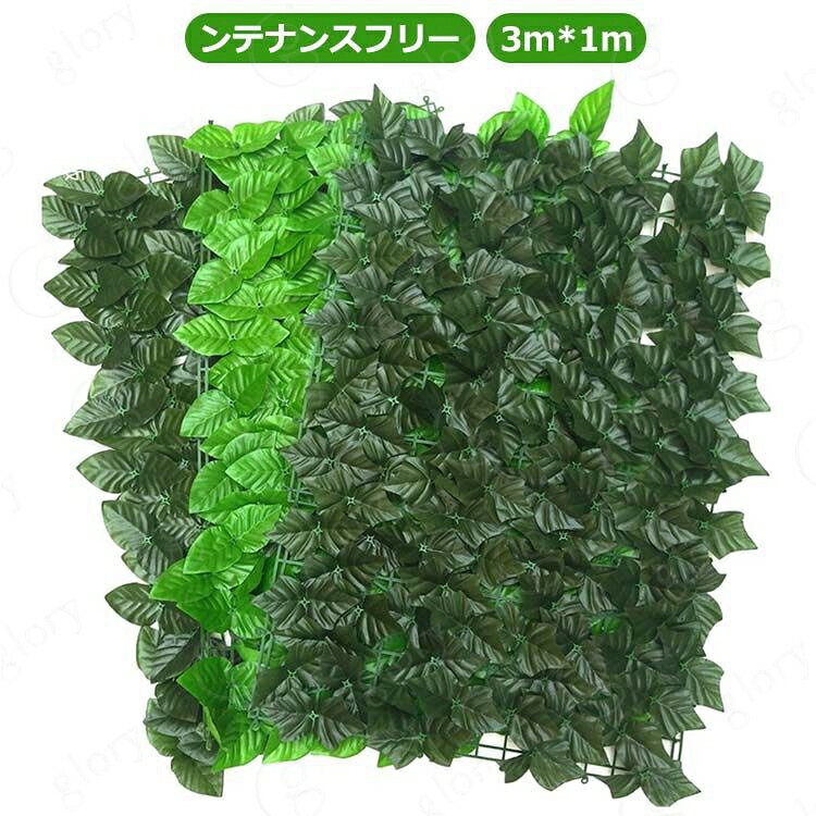 3m*1m エクステリア 庭 お手入れ簡単 日よけ 目隠し ガーデン グリーンフェンス 造花 玄関 壁掛け 葉っぱ 人工植物 グリーンカーテン 目隠しフェンス ベランダ ネットタイプ インテリア リーフフェンス 水やり不要 ネットタイプ 緑のカーテン