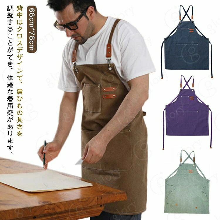 背中はクロスデザインで、肩ひもの長さを調整することができ、快適な着用感があります。性別や年齢に関係なく使用できるシンプルデザインのエプロンです。体 関係がなく、着脱しやすい作業用エプロポケットは、実用的なデザインになってペン スマートフォン(携帯電話) ハサミ 、 メモ帳などの実用的なツールを収納することがでいます。 サイズ 68*78cm サイズについての説明 68*78cm 素材 キャンバス 色 ブラウン ブラック グレー ブルー ベージュ グレーグリーン ピンク ワインレット パープル グリーン ライトブルー ライトグリーン 備考 サイズ詳細等の測り方はスタッフ間で統一、徹底はしておりますが、実寸は商品によって若干の誤差(1cm〜3cm )がある場合がございますので、予めご了承ください。 製造ロットにより、細部形状の違いや、同色でも色味に多少の誤差が生じます。 パッケージは改良のため予告なく仕様を変更する場合があります。 >商品の色は、撮影時の光や、お客様のモニターの色具合などにより、実際の商品と異なる場合がございます。あらかじめ、ご了承ください。 >生地の特性上、やや匂いが強く感じられるものもございます。数日のご使用や陰干しなどで気になる匂いはほとんど感じられなくなります。 >同じ商品でも生産時期により形やサイズ、カラーに多少の誤差が生じる場合もございます。 。