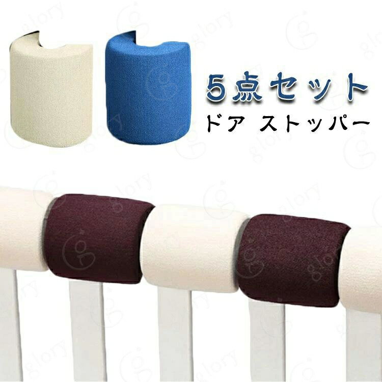 ドア ストッパー 5点セット子供や赤ちゃんの指を挟まないようにするために最適です。また、ペットの安全も守り、部屋の空気の循環にも役立ちます。家庭や会社の玄関や入口のドアの開放にも適用です。ドアやドア枠を傷つける心配もなく、長くお使いいただけます。 サイズ 5点セット サイズについての説明 サイズ：8.5*2cm ※測定方法によって誤差が生じますので、予めご了承下さい。 素材 NBR 色 ベージュ ブルー ブラウン 備考 サイズ詳細等の測り方はスタッフ間で統一、徹底はしておりますが、実寸は商品によって若干の誤差(1cm〜3cm )がある場合がございますので、予めご了承ください。 製造ロットにより、細部形状の違いや、同色でも色味に多少の誤差が生じます。 パッケージは改良のため予告なく仕様を変更する場合があります。 >商品の色は、撮影時の光や、お客様のモニターの色具合などにより、実際の商品と異なる場合がございます。あらかじめ、ご了承ください。 >生地の特性上、やや匂いが強く感じられるものもございます。数日のご使用や陰干しなどで気になる匂いはほとんど感じられなくなります。 >同じ商品でも生産時期により形やサイズ、カラーに多少の誤差が生じる場合もございます。 。