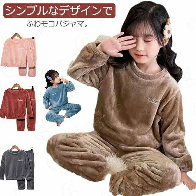 シンプルなデザインでふわモコパジャマ。ふわふわ長袖トップスと長ズボンの2点セットで、暖かくて動きやすい。思わず触れたくなるふわふわ柔らかい生地、毛布に包み込まれたような着心地。お誕生日プレゼントやクリスマスプレゼントなども大変喜ばれるでしょう。 サイズ 110cm 120cm 130cm 140cm 150cm 160cm サイズについての説明 110cm おすすめ身長95-105cm120cm おすすめ身長105-115cm130cm おすすめ身長110-125cm140cm おすすめ身長125-135cm150cm おすすめ身長135-145cm160cm おすすめ身長145-155cm 素材 フランネル 色 グレー ピンク ブラウン ブルー レッド 備考 サイズ詳細等の測り方はスタッフ間で統一、徹底はしておりますが、実寸は商品によって若干の誤差(1cm〜3cm )がある場合がございますので、予めご了承ください。 商品の色は、撮影時の光や、お客様のモニターの色具合などにより、実際の商品と異なる場合がございます。あらかじめ、ご了承ください。 製品によっては、生地の特性上、洗濯時に縮む場合がございますので洗濯時はご注意下さいませ。 色味の強い製品によっては他の衣類などに色移りする場合もございますので、速やかに（脱水、乾燥等）するようにお願いいたします。 生地によっては摩擦や汗、雨などで濡れた時は、他の製品に移染する恐れがございますので、着用の際はご注意下さい。 生地の特性上、やや匂いが強く感じられるものもございます。数日のご使用や陰干しなどで気になる匂いはほとんど感じられなくなります。