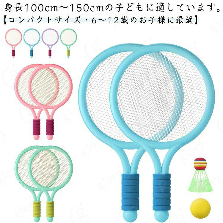 【コンパクトサイズ・6〜12歳のお子様に最適】【パッケージ内容：バドミントンラケット*2+シャトル*1+EVA素材のテニスボール*1】縦40cm、横24cmの小型のラケットで、身長100cm〜150cmの子どもに適しています。【高耐久のネット、壊れにくい柔軟な素材を使用】ラケットと一体化したネットは頑丈に作られており、長く使っても縫い目の緩みや剥がれがなく、壊れにくくできています。【壊れにくい柔軟な素材を使用】耐久性のあるPVC+EVA素材を使用しており、金属製のラケットより軽く、また衝撃で変形することがありません。子どもにより使いやすい設計になっています。【高弾性でよく飛ぶ】高弾性のネットですので、力のない子どもでも使いやすく簡単にテニスやバドミントンを楽しむことができます。 【事故を防ぐ快適なグリップ】グリップ部にはすっぽ抜け等の事故を防ぐため滑り止めを施した握りやすい保護カバーが取り付けられています。【親子で楽しめる】子どもでも使える本製品を使うことで子どもが運動する楽しさをより実感できるとともに、全身運動により身体の成長を促します。また親子で一緒に楽しめるので、子どもとの思い出作りにも役立ちます。【子どもへのプレゼントに最適】誕生日、入学シーズン、クリスマス、夏休みなどでの子どもへのプレゼントに最適です。学校、公園、キャンプ場などで家族やお友達などと一緒に遊ぶことができます。 サイズ F サイズについての説明 F 40*24CM 素材 PVC EVA 色 ピンク ブルー グリーン パープル ピンクxブルー ピンクxグリーン パープルxブルー 備考 サイズ詳細等の測り方はスタッフ間で統一、徹底はしておりますが、実寸は商品によって若干の誤差(1cm〜3cm )がある場合がございますので、予めご了承ください。 製造ロットにより、細部形状の違いや、同色でも色味に多少の誤差が生じます。 パッケージは改良のため予告なく仕様を変更する場合があります。 商品の色は、撮影時の光や、お客様のモニターの色具合などにより、実際の商品と異なる場合がございます。あらかじめ、ご了承ください。 生地の特性上、やや匂いが強く感じられるものもございます。数日のご使用や陰干しなどで気になる匂いはほとんど感じられなくなります。 同じ商品でも生産時期により形やサイズ、カラーに多少の誤差が生じる場合もございます。