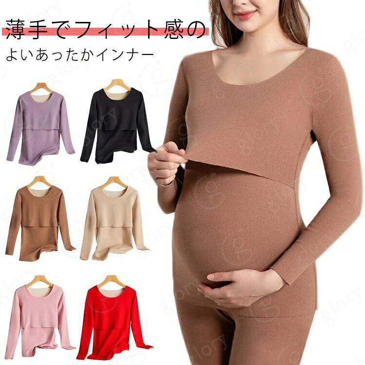 ・薄手でフィット感のよいあったかインナー・かぶせ布を上げると授乳口が大きく開くデザイン・後ろの丈が長めでかがむ動作が多い授乳期も背中が出なくて安心・季節の変わり目、一年中の冷え対策にもおすすめ・やさしい肌触りでママをお腹や腰の冷えから守る サイズ M L XL 2XL 3XL サイズについての説明 M 着丈61 袖丈50 バスト68-120 おすすめ体重40-52kgL 着丈63 袖丈52 バスト72-130 おすすめ体重52-60kgXL 着丈65 袖丈54 バスト86-140 おすすめ体重60-70kg2XL 着丈69 袖丈56 バスト90-150 おすすめ体重70-80kg3XL 着丈71 袖丈58 バスト94-160 おすすめ体重80-95kg 素材 ポリエステル 色 パープル ブラック ブラウン ベージュ ピンク レッド 備考 サイズ詳細等の測り方はスタッフ間で統一、徹底はしておりますが、実寸は商品によって若干の誤差(1cm〜3cm )がある場合がございますので、予めご了承ください。 商品の色は、撮影時の光や、お客様のモニターの色具合などにより、実際の商品と異なる場合がございます。あらかじめ、ご了承ください。 製品によっては、生地の特性上、洗濯時に縮む場合がございますので洗濯時はご注意下さいませ。 色味の強い製品によっては他の衣類などに色移りする場合もございますので、速やかに（脱水、乾燥等）するようにお願いいたします。 生地によっては摩擦や汗、雨などで濡れた時は、他の製品に移染する恐れがございますので、着用の際はご注意下さい。 生地の特性上、やや匂いが強く感じられるものもございます。数日のご使用や陰干しなどで気になる匂いはほとんど感じられなくなります。