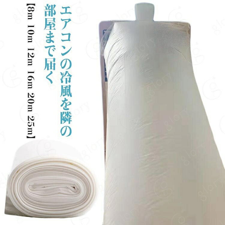 【エアコンの冷風を隣の部屋まで届く】【8m 10m 12m 16m 20m 25m】エアコンと本製品を組み合わせて使うだけで、どこでも涼しく快適に！厚いPE素材を採用され、変形しにくく、繰り返しの曲げ伸ばしに耐え、長持ちしやすい。十分に長くて、長さは必要に応じてカット可能。使用しないときに収納しやすいので、スペースを節約できます。適用場合：エアコンがない台所エアコンの冷気が届かないロフト吹き抜けがある部屋車内泊 サイズ 8m 10m 12m 16m 20m 25m サイズについての説明 8m 10m 12m 16m 20m 25m※サイズ計測には誤差が生じます 素材 プラスチック 色 透明 備考 サイズ詳細等の測り方はスタッフ間で統一、徹底はしておりますが、実寸は商品によって若干の誤差(1cm〜3cm )がある場合がございますので、予めご了承ください。 製造ロットにより、細部形状の違いや、同色でも色味に多少の誤差が生じます。 パッケージは改良のため予告なく仕様を変更する場合があります。 商品の色は、撮影時の光や、お客様のモニターの色具合などにより、実際の商品と異なる場合がございます。あらかじめ、ご了承ください。 生地の特性上、やや匂いが強く感じられるものもございます。数日のご使用や陰干しなどで気になる匂いはほとんど感じられなくなります。 同じ商品でも生産時期により形やサイズ、カラーに多少の誤差が生じる場合もございます。