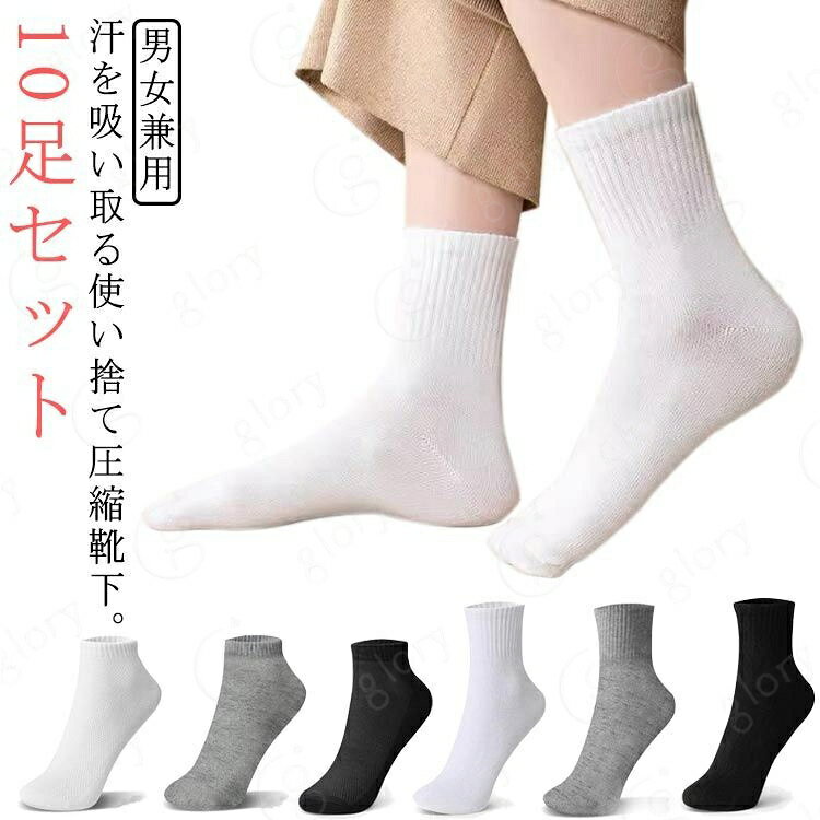 汗を吸い取る使い捨て圧縮靴下。10足セットコットン×ポリエステルの生地は丈夫で乾きやすく、通気性・保温性に優れます。夏は蒸れずに快適。冬はあったか冷え対策に。コンパクト！持ち運びに便利！省スペース！「臭い靴下」を持って出かける悩みを解決する。 サイズ ショート ミドル サイズについての説明 23-26.6cm 素材 綿 色 ホワイト（10足セット） ブラック（10足セット） グレー（10足セット） カラフル（10足セット） 備考 サイズ詳細等の測り方はスタッフ間で統一、徹底はしておりますが、実寸は商品によって若干の誤差(1cm〜3cm )がある場合がございますので、予めご了承ください。 製造ロットにより、細部形状の違いや、同色でも色味に多少の誤差が生じます。 パッケージは改良のため予告なく仕様を変更する場合があります。 商品の色は、撮影時の光や、お客様のモニターの色具合などにより、実際の商品と異なる場合がございます。あらかじめ、ご了承ください。 生地の特性上、やや匂いが強く感じられるものもございます。数日のご使用や陰干しなどで気になる匂いはほとんど感じられなくなります。 同じ商品でも生産時期により形やサイズ、カラーに多少の誤差が生じる場合もございます。