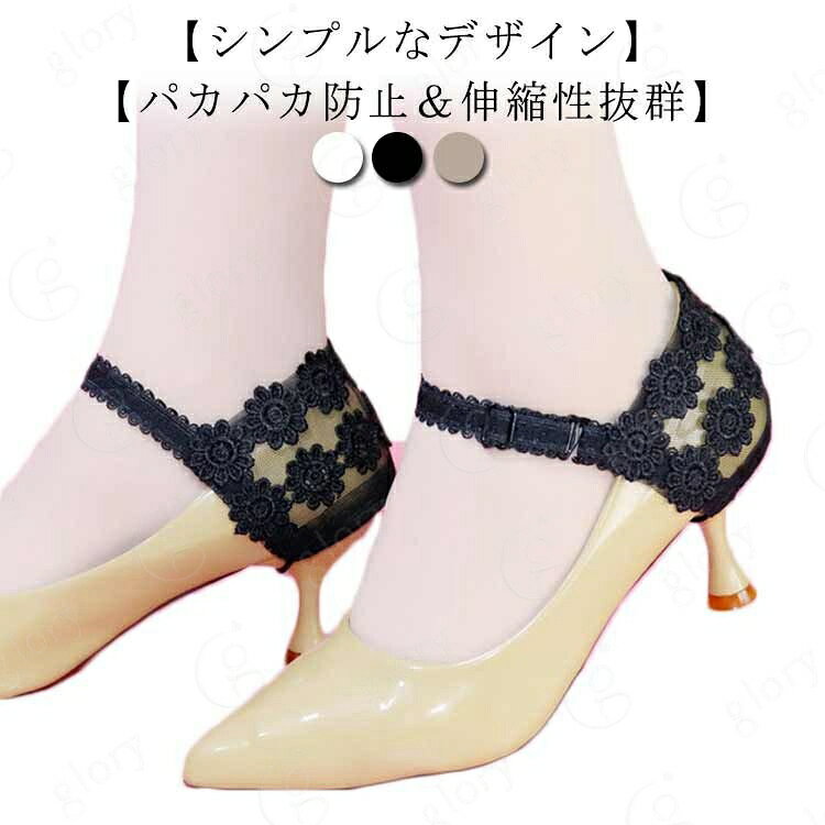 弾力 刺・ パンプスベルト ストラップ 調節可能 メッシュ かかと シューズバンド ベルト ヒールストラップ シューズストラップ ゴムバンド おしゃれ 上品 エレガント パーティー レース 脱げ防止 靴ストラップベルト 取り外し可能 固定用