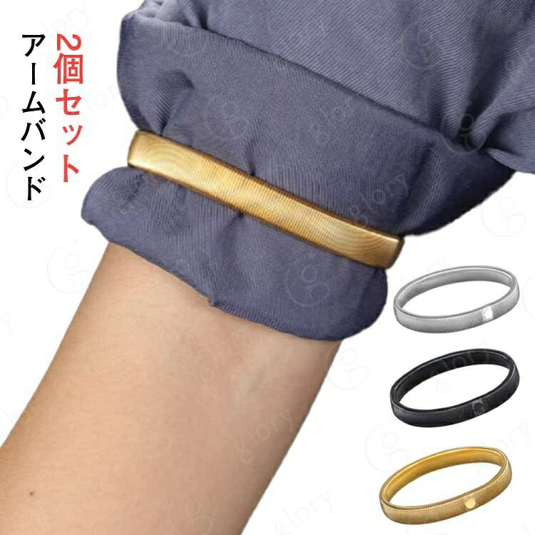 1.商品仕様：バンド幅は約1cm 、ストレッチ前の直径は約7.5cmです。内径は約 7cm、ワンサイズでほとんどの人に似合います。バネ式のアームバンドで、袖元の長さの調節に便利です。伸縮性のある金属製で、耐久性があり丈夫で、衣服の袖を快適で希望の場所に保持できます。2.多用途 ： シャツの脇を細くしたり、袖の長さを調節したり、シャツ、スーツを着たビジネスマンはもちろん、主婦にも便利です。洗い物や料理などの水仕事をする際にまくった袖を固定できます。快適に洗い物や掃除ができます。3.使用方法： アームバンドを長袖の上から腕に装着しますアームバンドが袖を腕にしっかりと押さえつけ、袖がズルズルと落ちないようになります。あなたは仕事に集中することができます。4.使いやすい：袖にバンドを付けるだけで、見せたり、袖の中に簡単に隠したりできるのが美しいです。3色展開：シルバー、ゴールド、ブラック、さまざまな色がさまざまな日常の服にマッチします。5. おしゃれで実用性のあるアクセサリーです。結婚式や披露宴の定番商品スプリング式のアームバンドです。 ワンポイントのお洒落アイテムとして、ブレスレット感覚での着用もお勧めです。 サイズフリー（2個セット）サイズについての説明幅さ1cm 厚さ0.4cm 直径7.5cm ※上記サイズは平置き実寸になります。 サイズ表の実寸法は商品によって1-3cm程度の誤差がある場合がございます。素材金属色シルバー ゴールド ブラック備考 サイズ詳細等の測り方はスタッフ間で統一、徹底はしておりますが、実寸は商品によって若干の誤差(1cm〜3cm )がある場合がございますので、予めご了承ください。製造ロットにより、細部形状の違いや、同色でも色味に多少の誤差が生じます。パッケージは改良のため予告なく仕様を変更する場合があります。商品の色は、撮影時の光や、お客様のモニターの色具合などにより、実際の商品と異なる場合がございます。あらかじめ、ご了承ください。生地の特性上、やや匂いが強く感じられるものもございます。数日のご使用や陰干しなどで気になる匂いはほとんど感じられなくなります。同じ商品でも生産時期により形やサイズ、カラーに多少の誤差が生じる場合もございます。▼