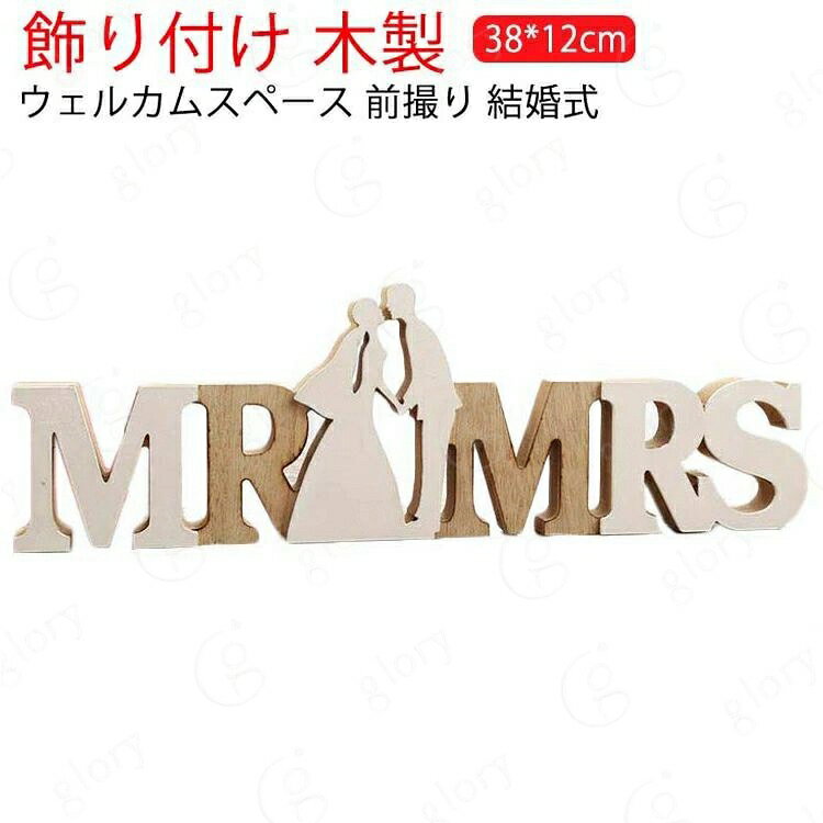 結婚式でのマストアイテム、Mr&Mrsの木製フォトアイテムに珍しいMRとMRSの間に「＆」ではなくお二人のシルエットがデザインされた新しいタイプの前撮りアイテムが仲間入りしました。全てがナチュラルウッドカラーではなく、ホワイトも入ったオシャレなデザインです。シーンを選ばないウッドアイテムはどんなウェルカムスペースや受付、高砂にも馴染みやすく、木のぬくもりを感じる温かいデザインが幸せな気持ちにしてくれるオシャレなアイテムです。またバルーンなどと違い式の後も手元に残るものですので新居のルームインテリアとしても大活躍してくれます。結婚式では欠かせないミスターミセスの小物を是非オシャレなウッドテイストで取り入れ前撮りの撮影から当日の飾り付けまで色々なシーンでご活用ください。新郎 新婦 の横に置いて 撮影 するだけで 簡単に 本格的 な ウェディングフォト に ！ パーティー や 前撮り が終わった後は インテリア サイズフリーサイズについての説明38*12cm ※上記サイズは平置き実寸になります。 サイズ表の実寸法は商品によって1-3cm程度の誤差がある場合がございます。素材木製色図通り備考 サイズ詳細等の測り方はスタッフ間で統一、徹底はしておりますが、実寸は商品によって若干の誤差(1cm〜3cm )がある場合がございますので、予めご了承ください。製造ロットにより、細部形状の違いや、同色でも色味に多少の誤差が生じます。パッケージは改良のため予告なく仕様を変更する場合があります。商品の色は、撮影時の光や、お客様のモニターの色具合などにより、実際の商品と異なる場合がございます。あらかじめ、ご了承ください。生地の特性上、やや匂いが強く感じられるものもございます。数日のご使用や陰干しなどで気になる匂いはほとんど感じられなくなります。同じ商品でも生産時期により形やサイズ、カラーに多少の誤差が生じる場合もございます。▼