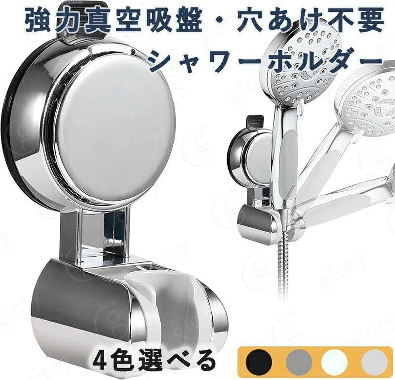 シャワーフック シャワーホルダー 強力真空吸盤 穴あけ不要 デタッチャブル シャワーヘッドホルダー 高さ 角度調整可能 壁取り付け 吸盤フック 耐水性 耐湿性 汎用 浴室用