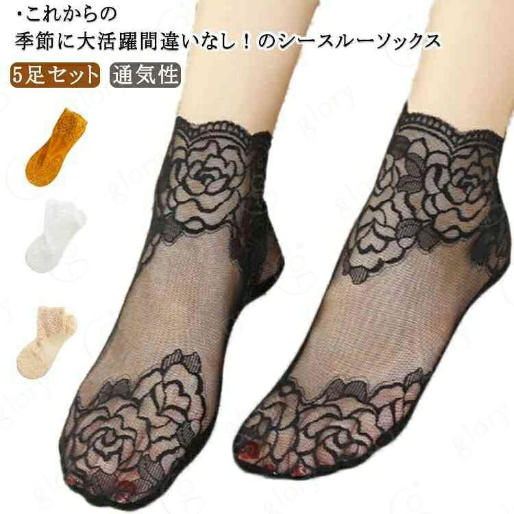 5足セット ソックス レースショートソックス レディース シースルー 花柄 レース ...