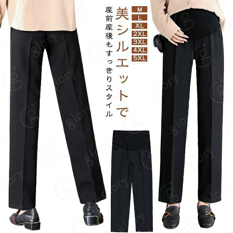 美シルエットで産前産後もすっきりスタイル妊娠中でもきれいに見える上品なスリムライン。体型をカバーしながら脚長効果も叶えます。ウエストアジャスターでサイズ調整自在。お腹の大きさに合わせて簡単に調整可能できるから、産前から産後まで長く使える経済的なマタニティパンツです。シンプルで上品な黒スラックスは、仕事・通勤・ビジネスはもちろん、フォーマルな場にも対応できます。オフィスコーデ、ママ友ランチ、フォーマルシーンまで幅広く使える万能アイテム、デイリーからお出かけまで大活躍できます。 サイズ M L XL 2XL 3XL 4XL 5XL サイズについての説明 M　着丈99　腹周り88-106　ヒップ96　太もも56　股上34L　着丈100　腹周り90-108　ヒップ100　太もも58　股上36XL 着丈102　腹周り92-112　ヒップ104　太もも60　股上372XL 着丈104　腹周り94-116　ヒップ108　太もも63　股上383XL 着丈106　腹周り96-120　ヒップ112　太もも66　股上404XL 着丈108　腹周り98-124　ヒップ116　太もも68　股上425XL 着丈110　腹周り100-128　ヒップ120　太もも70　股上44※サイズ表の実寸法は商品によって1-3cm程度の誤差がある場合がございます。 素材 綿混 色 黒（春秋） 黒（夏用） 備考 サイズ詳細等の測り方はスタッフ間で統一、徹底はしておりますが、実寸は商品によって若干の誤差(1cm〜3cm )がある場合がございますので、予めご了承ください。 商品の色は、撮影時の光や、お客様のモニターの色具合などにより、実際の商品と異なる場合がございます。あらかじめ、ご了承ください。 製品によっては、生地の特性上、洗濯時に縮む場合がございますので洗濯時はご注意下さいませ。 色味の強い製品によっては他の衣類などに色移りする場合もございますので、速やかに（脱水、乾燥等）するようにお願いいたします。 生地によっては摩擦や汗、雨などで濡れた時は、他の製品に移染する恐れがございますので、着用の際はご注意下さい。 生地の特性上、やや匂いが強く感じられるものもございます。数日のご使用や陰干しなどで気になる匂いはほとんど感じられなくなります。