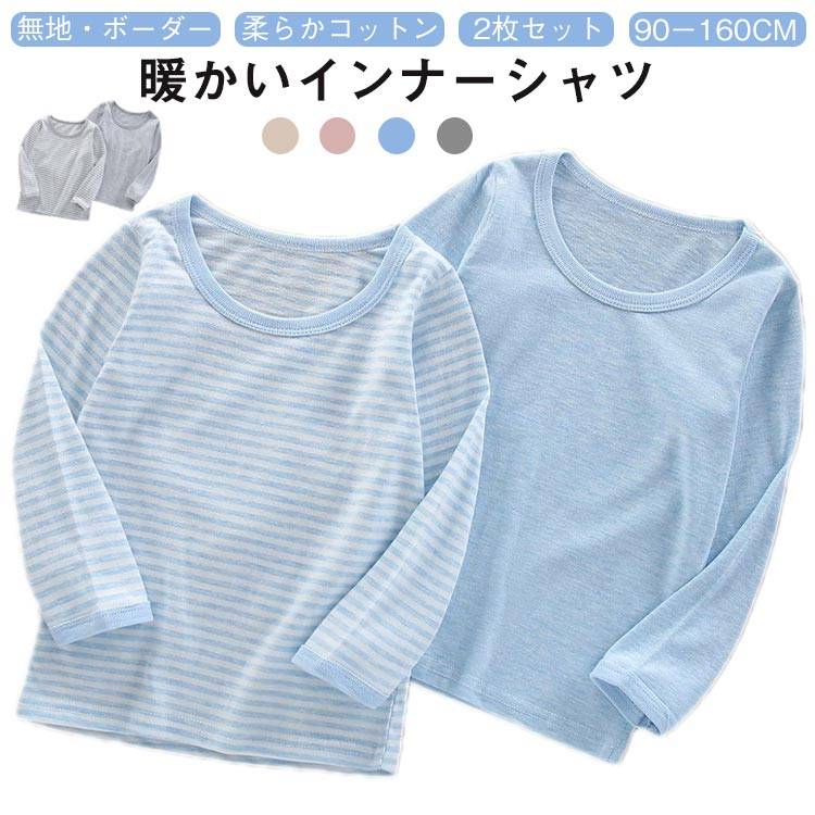 【送料無料】2枚セット インナーシャツ 子供服 キッズ インナー 綿 肌着 Tシャツ 冬 子供 コットン ロ..