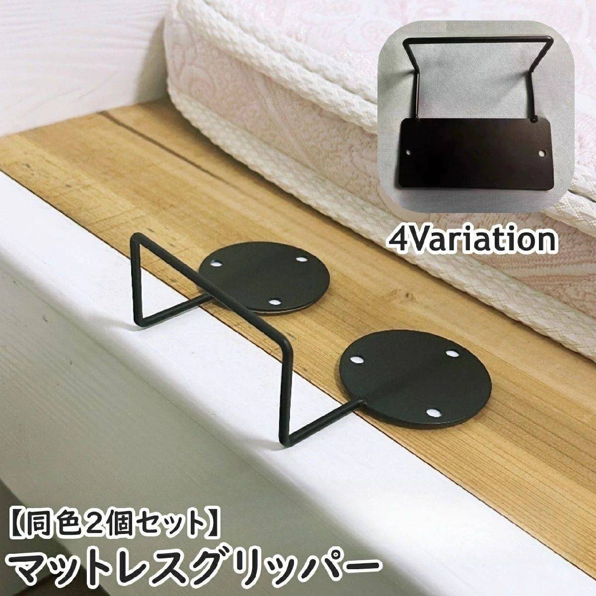 送料無料 マットレスグリッパー 同色2個セット マットレスストッパー マットレスフレーム ベッドフレー..