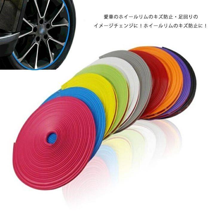 【送料無料】全10色 耐熱耐寒 DIY テープ ドレスアップ 隠し 傷 防止 キズ ガード ホイール タイヤ モール リムライン ゴム 8m