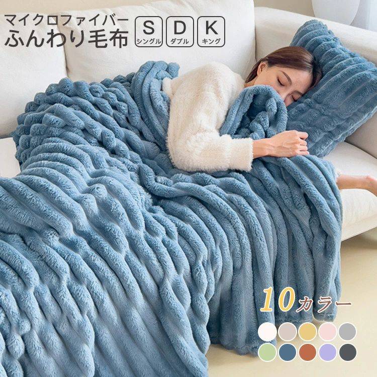 全10色/3サイズ 毛布 マイクロファイバー ふんわり ふわとろ もこもこ 軽量 洗える 洗濯可 肌触りよい 極細繊維 静電気軽減加工 秋冬 雪季 冷房対策 暖かい 掛け ブランケット シングル ダブル キング ひざ掛け 布団