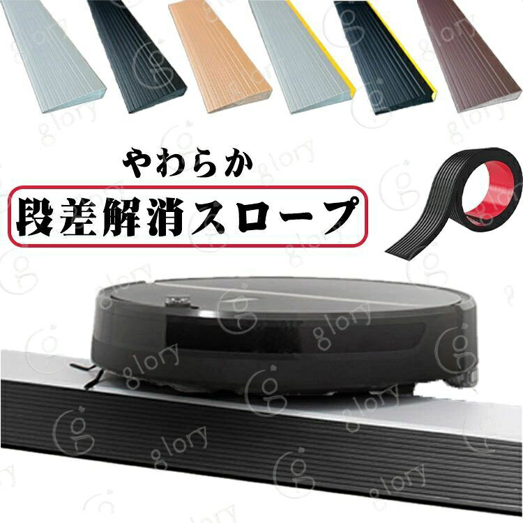 段差スロープ 高さ1cm 柔軟静音仕様 車椅子用 玄関敷居段差解消プレート 両面テープ付き 室内外対応 介護用品 転倒防止 清掃ロボット対応