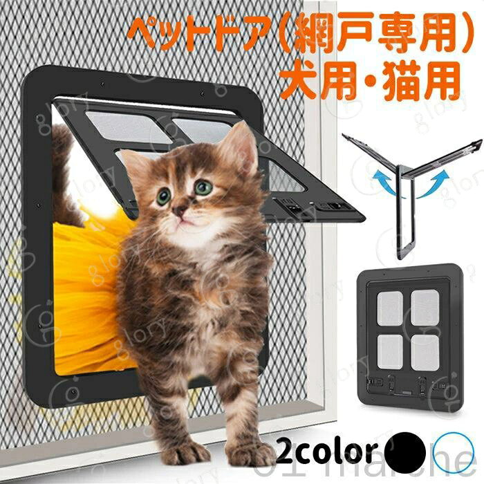猫ドア ネコドア 網戸用 ペットドア キャットドア 引き戸 薄型ペット用扉 猫用ドア ペット用ドア 犬ドア 挿し込む式ロックドア 出入り口 取り付け簡単