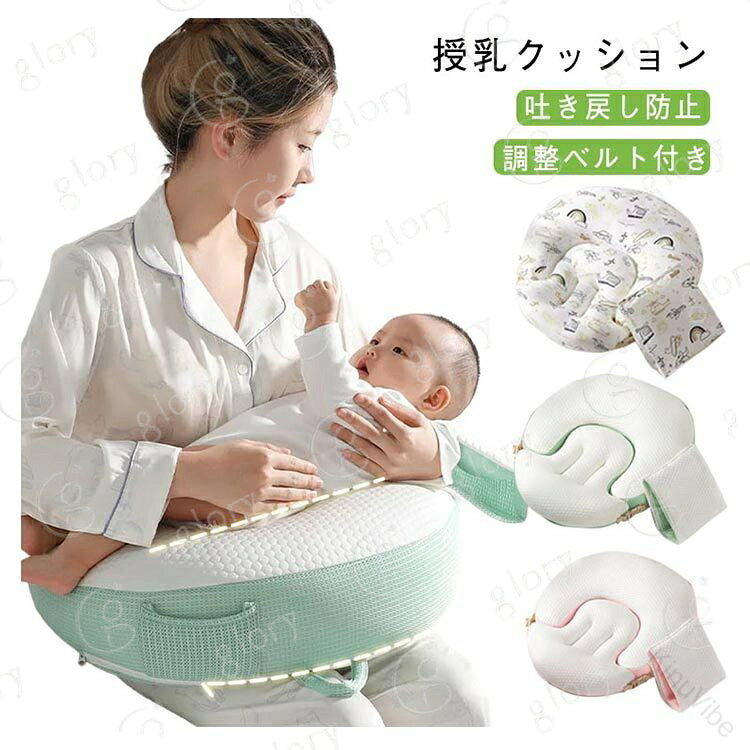 【送料無料】ママの腰に優しい授乳クッション ベルト調節でフィット感抜群 吐き戻し防止機能 お洗濯可能な清潔仕様 出産祝いの定番アイテム 赤ちゃんとのふれあい時間を快適に