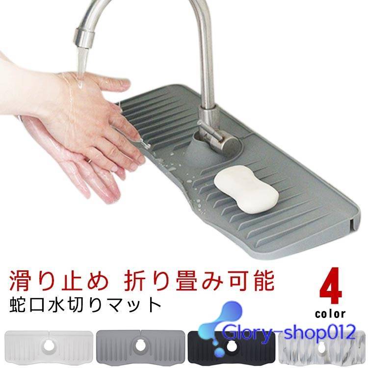 蛇口カバー付き 蛇口水切りマット シリコン 蛇口排水マット 長い ロング 蛇口用シリコン水切りマット 水汚れ防止 速乾 防カビ 乾燥用マット 滑り止め キッチン バスルーム 洗面台 トレイ用排水マット 送料無料