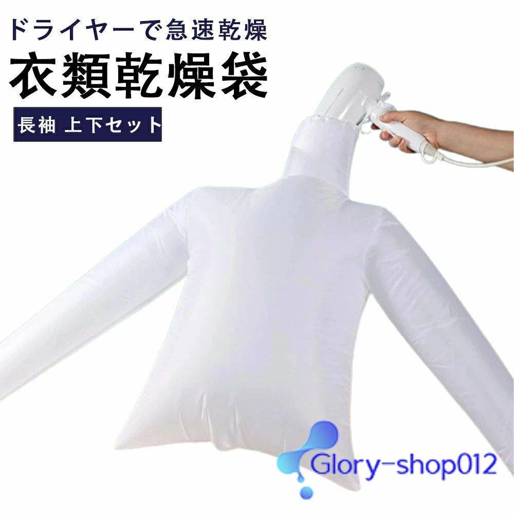 衣類乾燥袋 ドライヤー 衣類乾燥 シャツ 乾燥 上下セット 長袖タイプ ドライヤーで速乾 スピード乾燥 乾燥バッグ 軽量 コンパクト 下着 Tシャツ 携帯 旅行 トラベル 出張 持ち運び 梅雨対策 簡単 便利 洗濯用品 日用