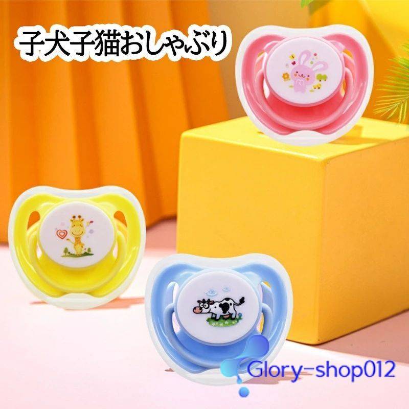 子犬子猫おしゃぶり 子猫の歯が生えるおしゃぶり 用シリコン 離乳期 口腔ケア ・生乳首デザイン 煮沸消毒OK 安心素材 防塵キャップ付き 犬用 猫用 噛み癖対策 歯茎ケア おもちゃ 安全 無毒 かわいいカラー ペット用