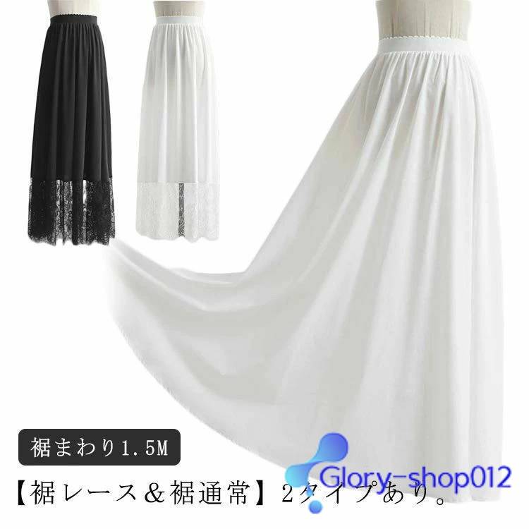 ペチコート ペチコート ロング レース 80cm/90cm/100cm 付け裾 スカート ワンピース レディース 重ね着 つけ裾 レイヤード おしゃれ ドレスインナー ゴムウエスト 丈増し 体型カバー インナー 白 黒 マキシ丈 ロングスカート レーススカート