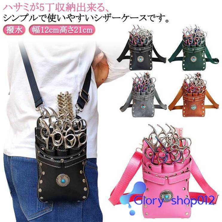 7丁収納 シザーポーチ ウエストポーチ PUレザー シザーケース 美容師 シザーバッグ 花屋 肩掛け フラワ..