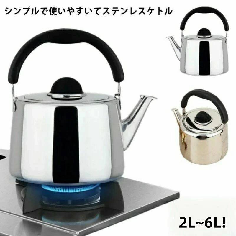 お茶 IH ガス対応 2リトル 笛吹き ケトル 2L-6L！やかん 家庭用 使いやすい 直火対応 シンプル 笛吹ケトル ステンレス ステンレスケトル ヤカン 大容量 ih 業務用(3.0)