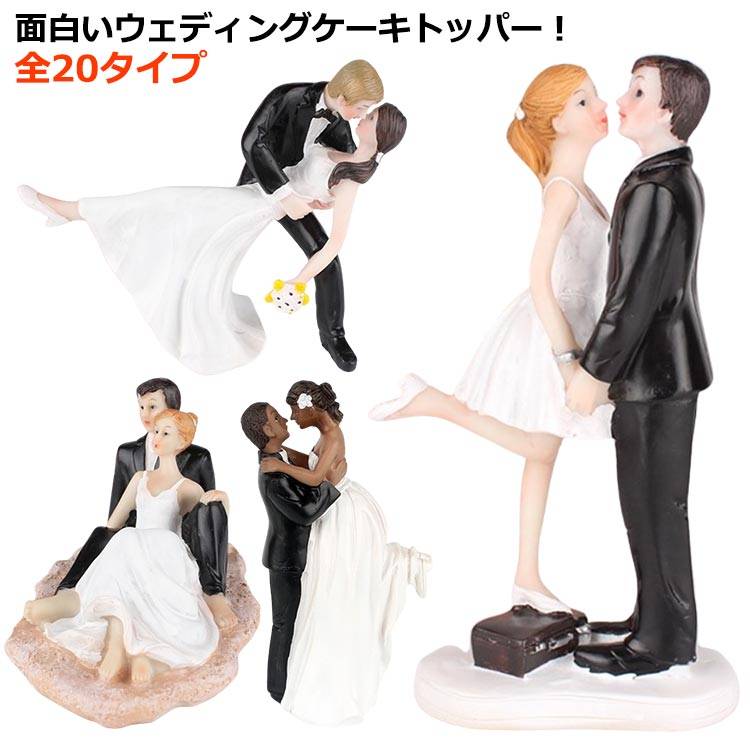 ウェディング ケーキトッパー おしゃれ 結婚式 飾り付け ケーキ ウエディングケーキ 樹脂 楽しい 飾り ..