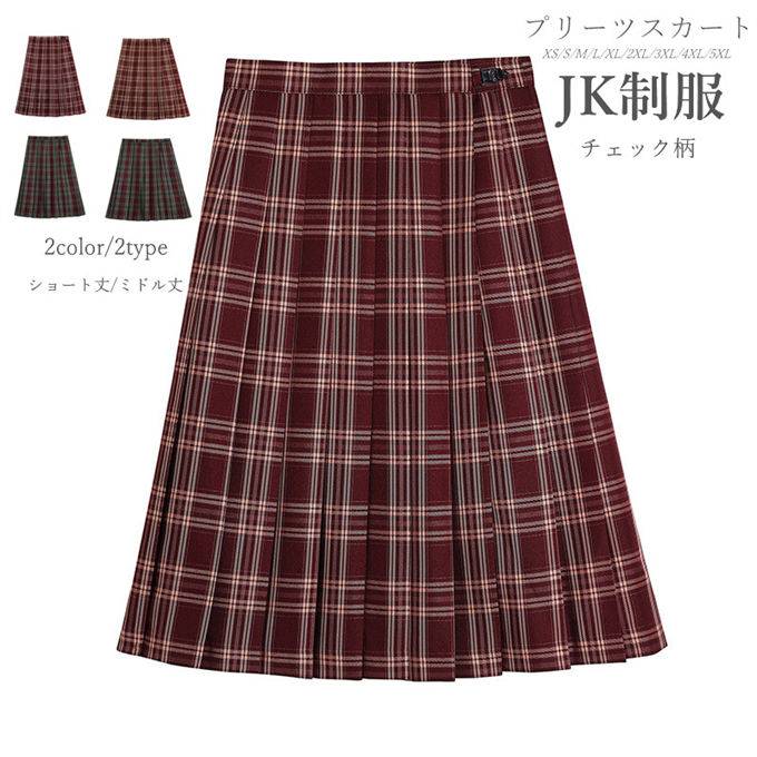 スクールスカート 大きいサイズ スカート チェックスカート セーラー服 女子制服 コスチューム衣装 大きいサイズ 正統派 女子高 通学学..