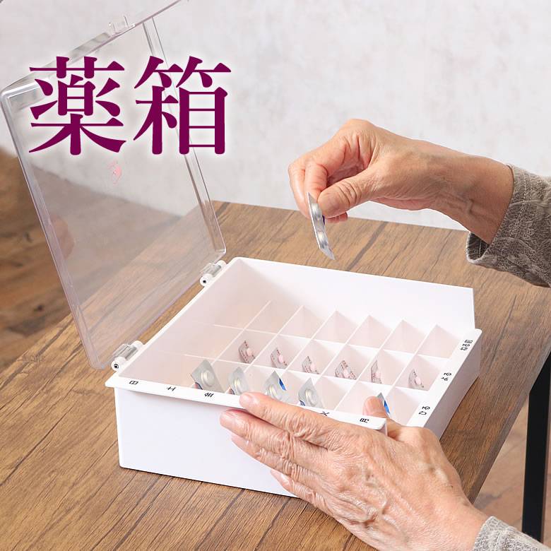 薬ケース 整理キープケース（くすり箱）(おばあちゃん おじいちゃん 祖父母 高齢者 プレゼント お年寄り 老人 お誕生日祝い 介護用品 便利グッズ）