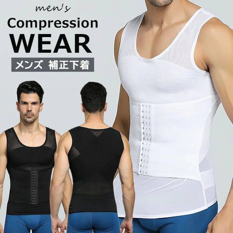 メンズ 補正下着 ぽっこりお腹を引き締めてくれる ノースリーブ タンクトップ 加圧インナー フロント3段フック 2色