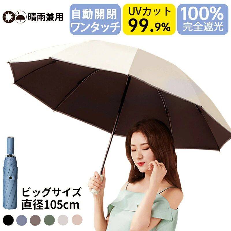 完全遮光 日傘 遮光率100% 折りたたみ 傘 自動開閉 折り畳み傘 軽量 1級遮光 UVカット 大きい レディース メンズ コンパクト 大きめ 風に強い 防水 ワンタッチ 丈夫 10本骨 撥水 軽量 女性 耐風 晴雨兼用 晴雨兼用傘 撥水 10本骨 プレゼント