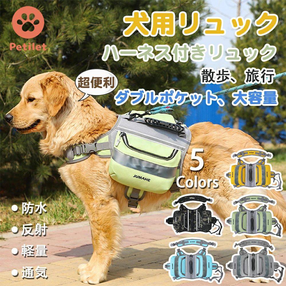 犬用リュック 散歩 キャンプ 旅行 ペット用バックパック サドルバッグ ハーネス付き リュック 防水オックス生地 軽量 丈夫 通気性 反射テープ付 調整可能 装着が簡単 超便利 48*24cm 5色