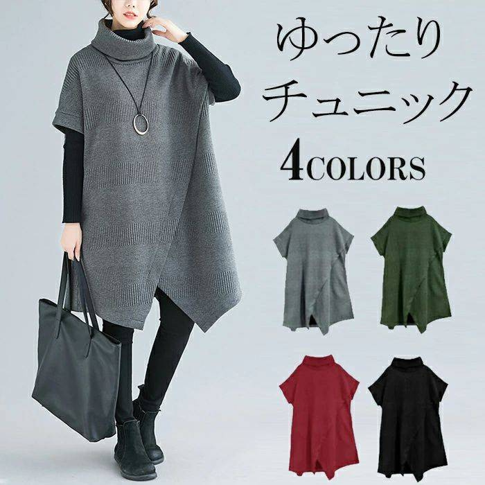 ニットワンピース レディース チュニック 秋冬 チュニックワンピ タートル ハイネック ニット 暖か 斜めスリット Aライン 無地 ハイネック 半袖 体型カバー 大きいサイズ ゆったり カジュアル 送料無料