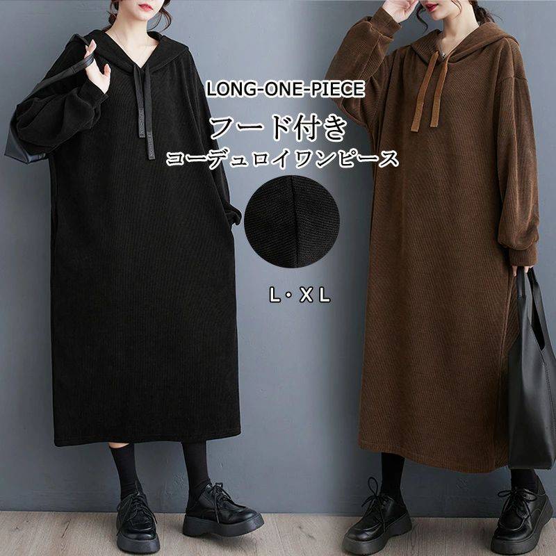 パーカーワンピース マキシワンピース ワンピース 秋 無地 ロング丈 長袖 コーデュロイ 長袖ワンピース マキシ 大きいサイズ 体型カバー パーカー ゆったり ロングワンピース ワンピ 秋冬 ポケット付き プルオーバー フード付き 黒ワンピース カジュアル 送料無料(4.0)