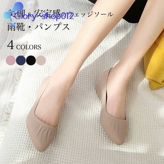 レインパンプス レディース パンプス レインシューズ ウェッジソール 3cm 靴 撥水 レインブーツ 滑り止め 美脚 雨靴 軽量 歩きやすい アーモンドトゥ ポインテッドトゥ 通勤 長靴 ながぐつ サンダル ビーサン 晴雨兼用 ベージュ ブラック
