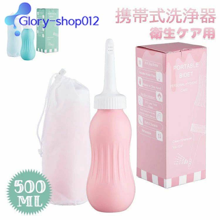 携帯 おしり洗浄器 小型軽量500ml 大容量 収納袋 携帯用 シャワートイレ 携帯ウオシュレット 携帯式お..