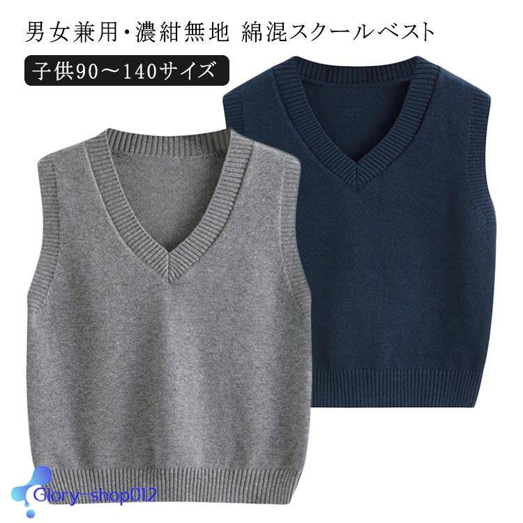 スクール 濃紺 ベスト 綿 Vネック 子供90〜140サイズ 綿混スクールセーター Vネック 男女兼用・濃紺無地 スクールベスト 小学校 小学生 ネイビー 紺 おうちで洗える 毛玉抑制 スクール 中学校 制服 キッズ ジュニア 男の子 女の子 男女兼用 ニット 秋冬