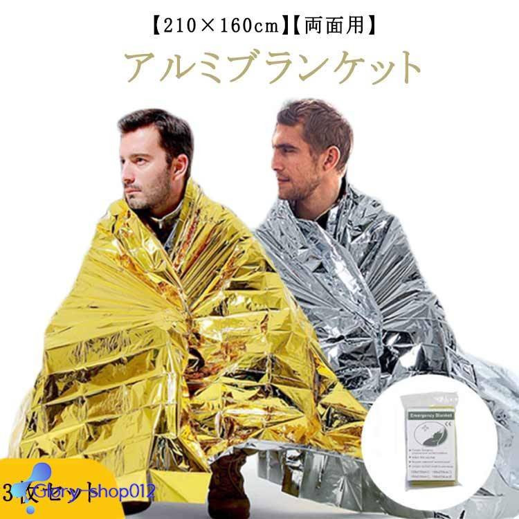 リバーシブル ゴールド 防寒 防災グッズ 特大サイズ 【3枚セット】アルミブランケット サバイバルシート アルミシート ゴールド 保温シート 防災 金銀シート 緊急 非常用 災害 救急シート 大きい 防風 保温 防災用品 大きめ